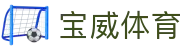 宝威体育 (中国)官方网站-Baowei Sports